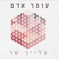 Omer Adam - Elaich Shar עומר אדם אדם - אלייך שר