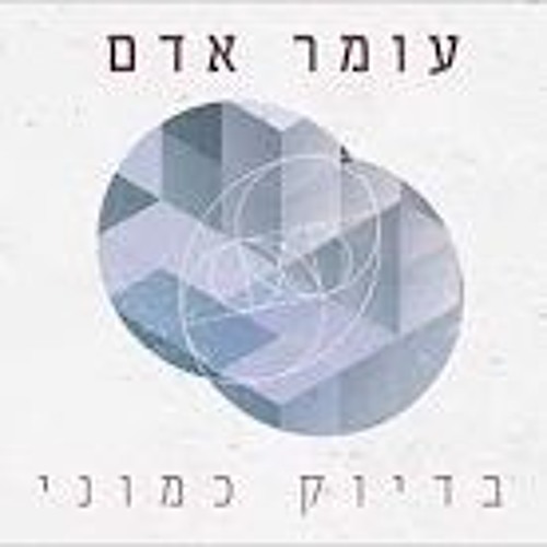 Omer Adam - Bidiuk Kamoni עומר אדם - בדיוק כמוני