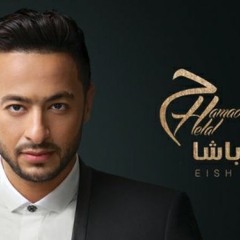 Hamada Helal - Mshet Tareq 2017  |  حمادة هلال - مشيت طريق