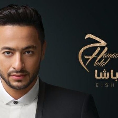 Hamada Helal - Mshet Tareq 2017  |  حمادة هلال - مشيت طريق