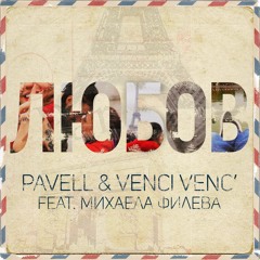 Pavell & Venci Venc' Feat. Mihaela Fileva - Lyubov