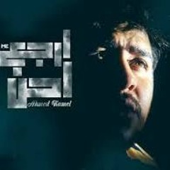 Ahmed Kamel - Arga3 A7en - أحمد كامل - أرجع أحن