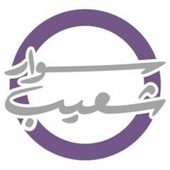 اغنيه سوار شعيب الموسم الثالث ٢٠١٧