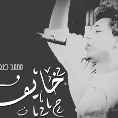خايف راب حزين محمد صفوت