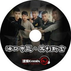 兩小時不斷電【2017 DJ建綸 Jianlun 海口市區、其利斷金】