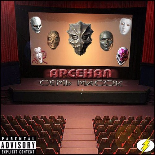 Арсенал - 01. Seven Masks [2016]