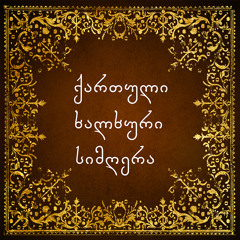 სვანური ფერხული - ანსამბლი ალილო / Svanuri Perkhuli - Ensemble "Alilo"