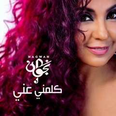 Nagwan - Kalemny Anny / نجوان - كلمني عني