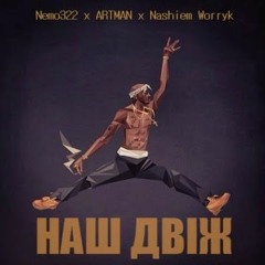 Nemo322 x ARTMAN x Nashiem Worryk – Наш двіж