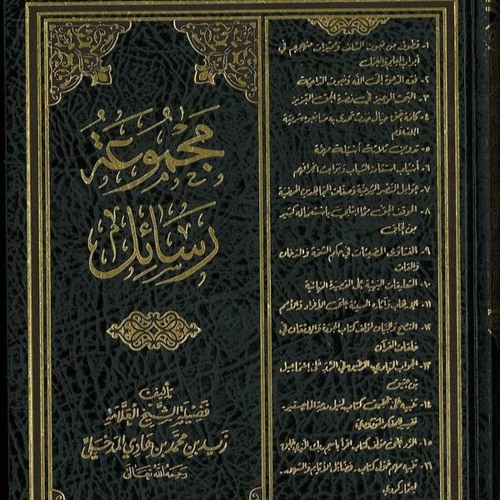 منظومة نواقض الإسلام لفضيلة الشيخ العلامة زيد بن محمد المدخلي رحمه الله