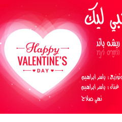 حبي ليك - ريشه باند