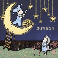 Doha - 그녀가 웃잖아 (김형중)