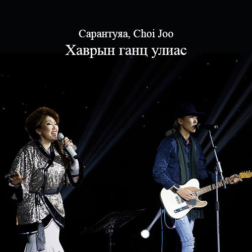 Sarantuya Choi Joo Havriin gants ulias