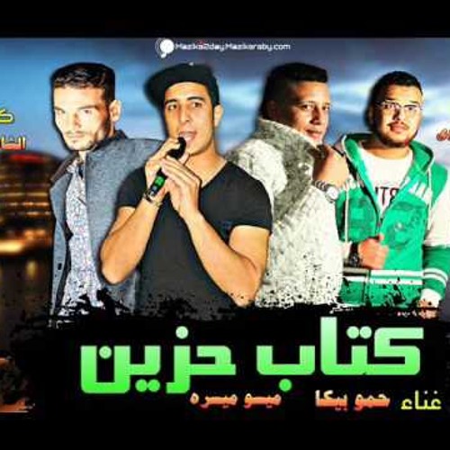 مهرجان كتاب حزين  دولة المهاجرين غناء حمو بيكا وميسو ميسره توزيع فيجو الدخلاوي 2017