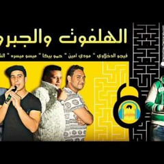 مهرجان الهلفوت والجبروت غناء حمو بيكا ومودي امين وميسو ميسره توزيع فيجو الدخلاوي 2017