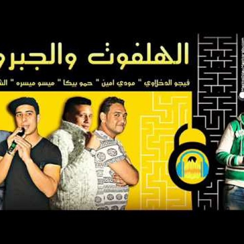 مهرجان الهلفوت والجبروت غناء حمو بيكا ومودي امين وميسو ميسره توزيع فيجو الدخلاوي 2017