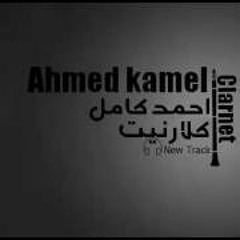 Ahmed Kamel - Clarnet -- أحمد كامل - كلارنيت