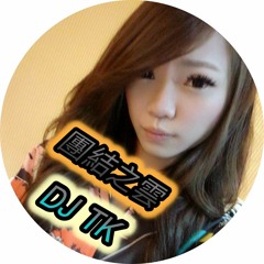 《DJ TK》‧『團結之雲＊潔妮專屬＊』‧60分鐘中英文連續客製