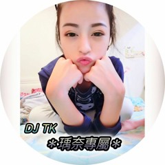 《DJ TK》•『＊瑀奈專屬＊』•中英文加快連續客製