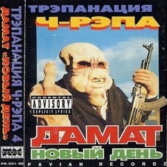 Дамат - Клоун Убийца (Feat. Морфий)