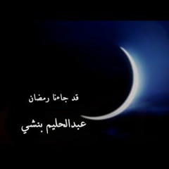 أنشودة قد جاءنا رمضان _ عبدالحليم بنشي