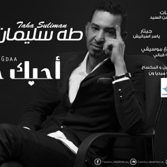 طه سليمان - احبك جداً - 2017