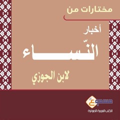 ما طعم العشق؟ - الكتاب الصوتي أخبار النساء