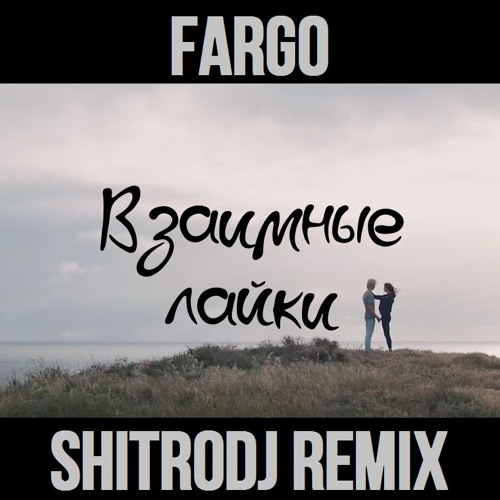 Взаимные лайки (Shitrodj Remix)