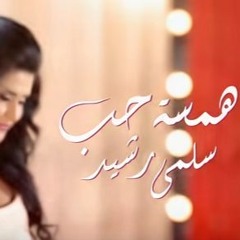 Salma Rachid - Hamsat 7ob - سلمى رشيد - همسة حب