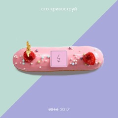 сТО Кривоструй - Зимняя история (Éclair 2017)