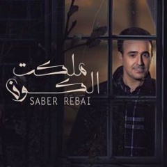 صابر الرباعي _ ملكت الكون  2017