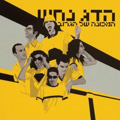 הדג נחש- מה נעשה hadag nahash ma naase
