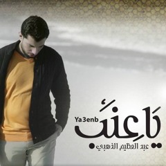 يا عنب - عبدالعظيم الذهبي 2017 | Ya 3enab - Abdelazem Alzahaby