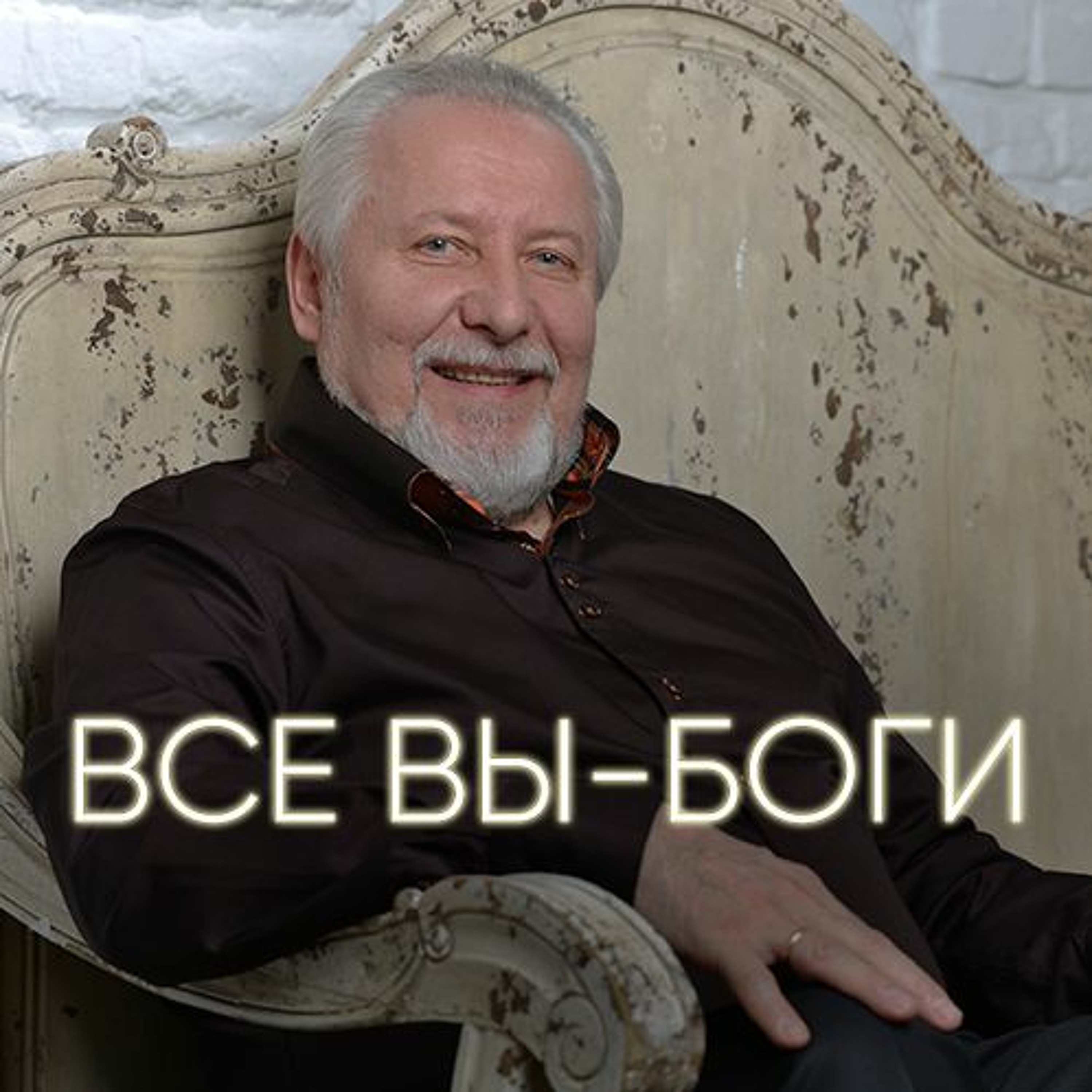 Все вы - боги - 12 февраля 2017 - Сергей Ряховский episode artwork
