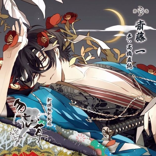 Listen to 2. 新撰組黙秘録 勿忘草 - 斎藤一 by 웅냥 in Copy of 新撰