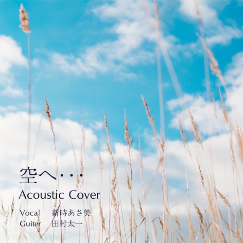 ロミオの青い空 空へ Vocal Acoustic Guitar Cover By Asami S