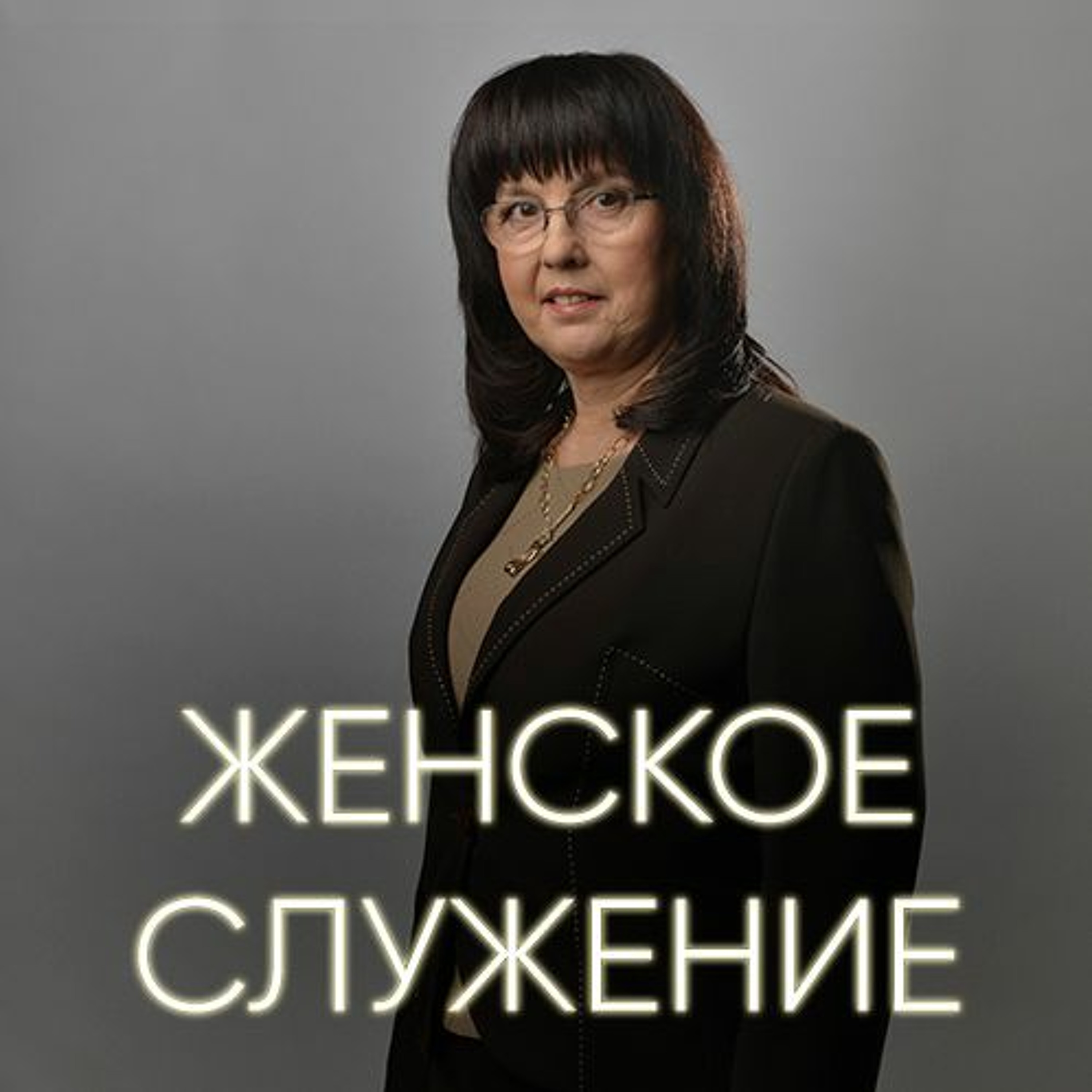 Принимая культуру Христа - 11 февраля 2017 - Нина Ряховская episode artwork