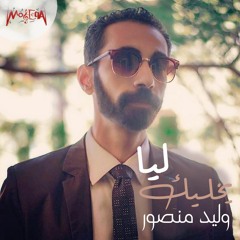 Walid Mansour  Yekhalik Leya وليد منصور - يخليك ليا