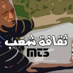 MT3 - ثقافة شعب