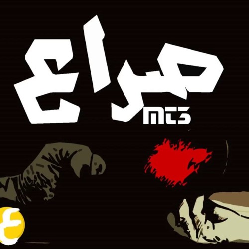 MT3 - صراع