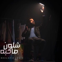 اغنية عبدالعزيز الويس - شلون ما احبه 2017 | النسخة الاصلية