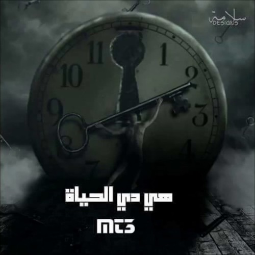 MT3 - هي دي الحياة