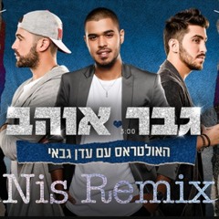 האולטראס עם עדן גבאי - גבר אוהב (Ni$ Remix)