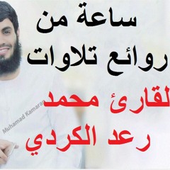 روائع تلاوات القارئ رعد محمد الكردي مؤثر جداًجداً