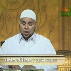 (قلنا يا نار كوني بردا و سلاما علي إبراهيم) تلاوه خاشعه للشيخ عبدالله كامل من سورة الأنبياء