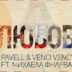 Pavell & Venci Venc' feat. Mihaela Fileva - Lyubov / Pavell & Venci Venc' и Михаела Филева - Любов