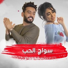 اغنية سواك الحب مع عبدالله الهميم - حنان رضا