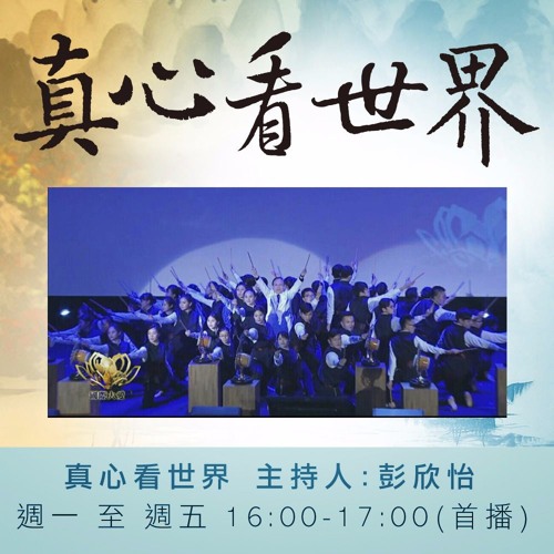 真心看世界20170213志早開示&各行各業做慈濟-【帶環保餐具去圍爐】黃淮麟老師