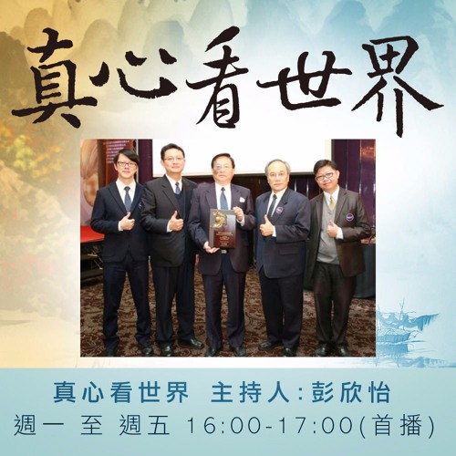 真心看世界20170210志早開示&心靈對話【慈院新春愛滿溢】
