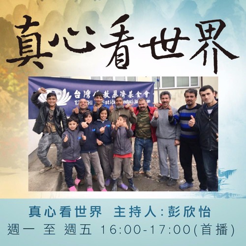 真心看世界20170208志早開示&音樂家 郭孟雍教授分享從靜思歌曲談日常省思